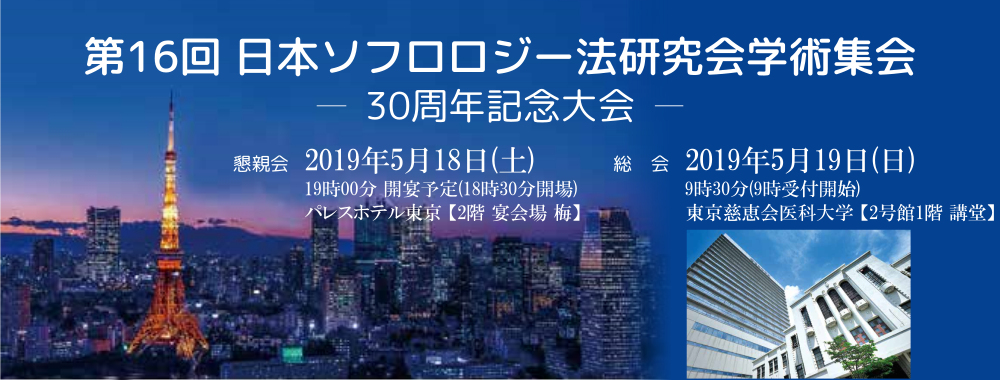 第16回日本ソフロロジー法研究会学術集会